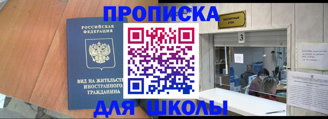 прописка для школы в Александрове